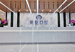 成都贝臣齿科